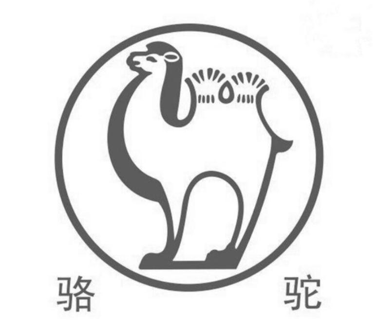 骆驼 商标公告