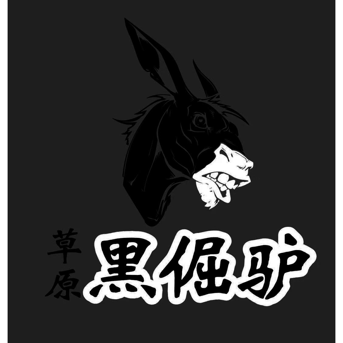 草原 黑倔驴 商标公告