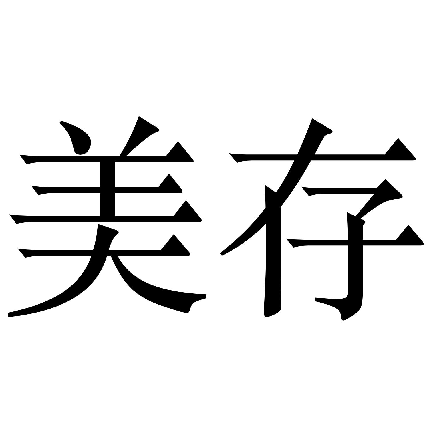 美存 商标公告
