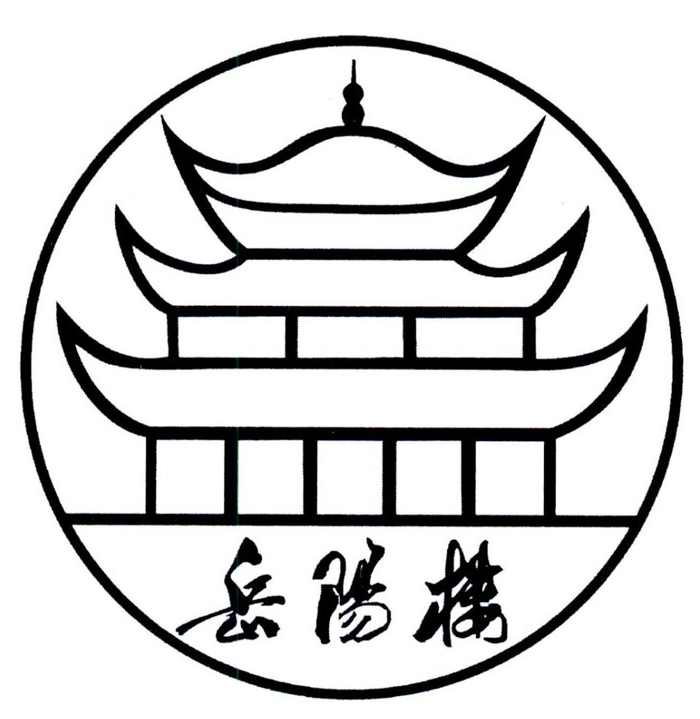 岳阳楼 商标公告