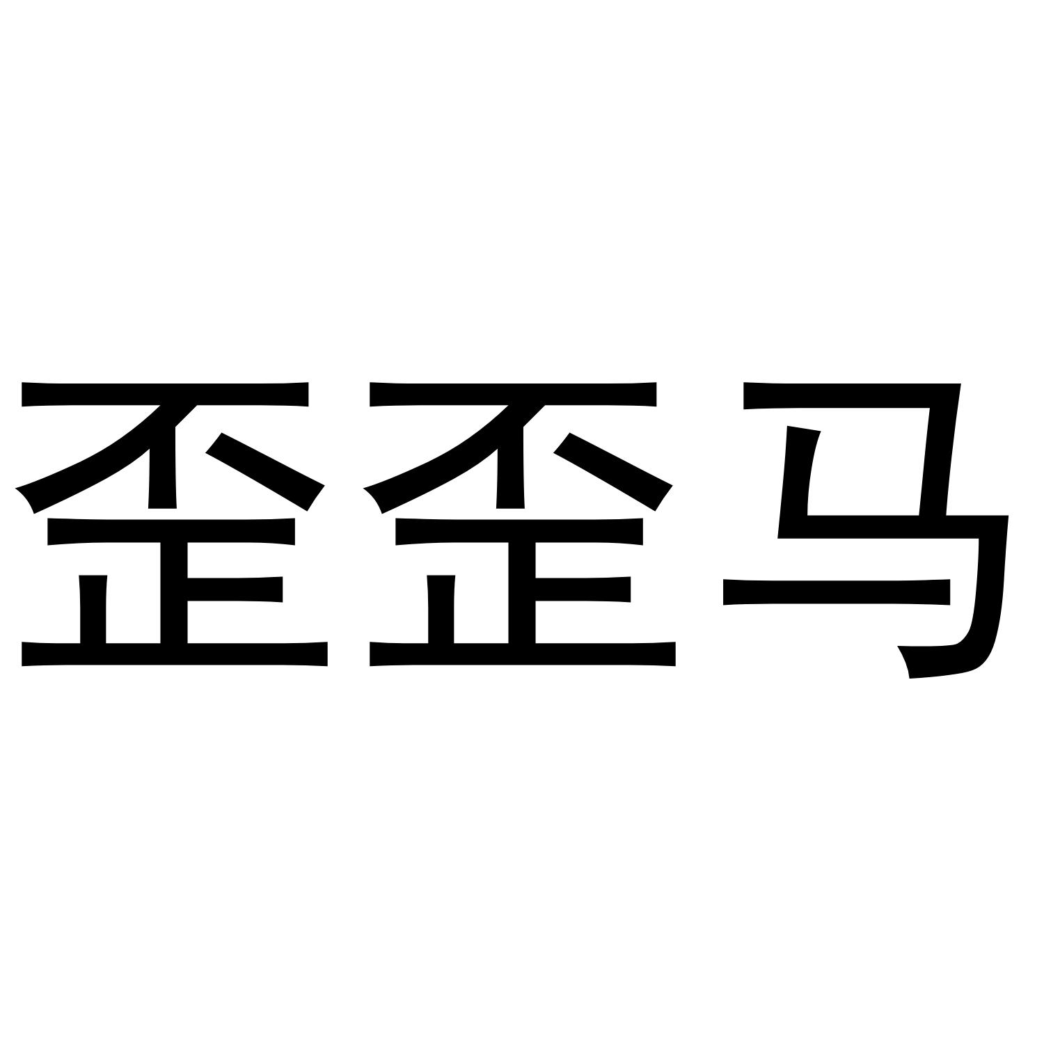 歪歪马 商标公告