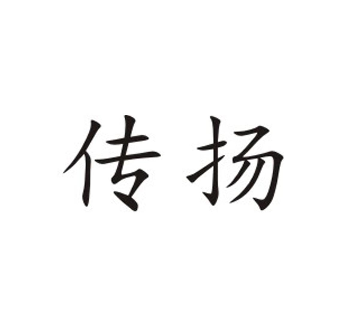 传扬 商标公告