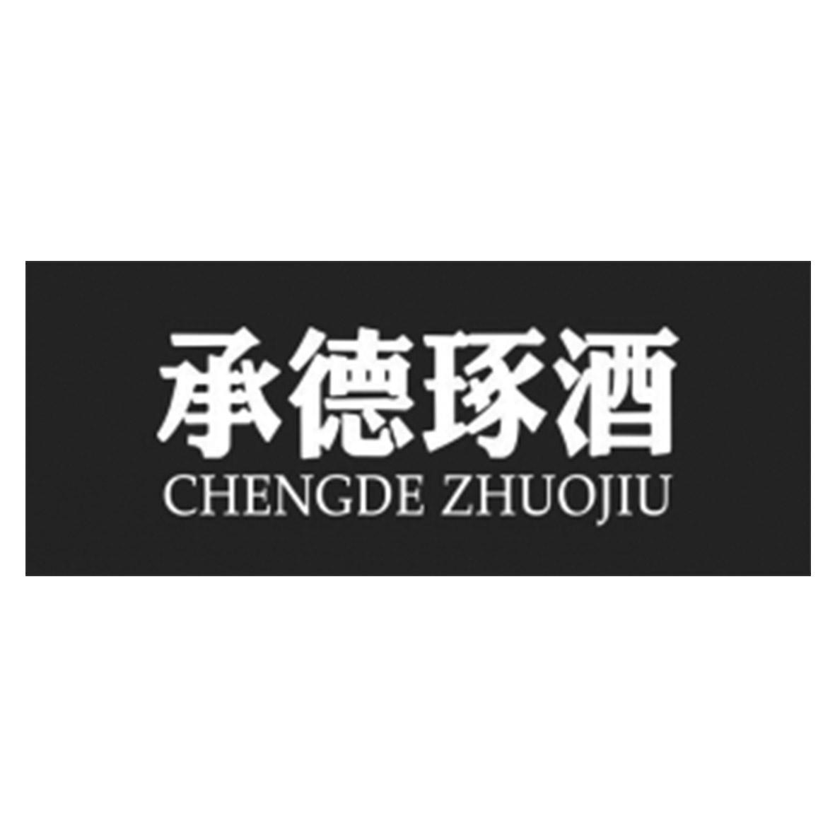 承德琢酒 商标公告