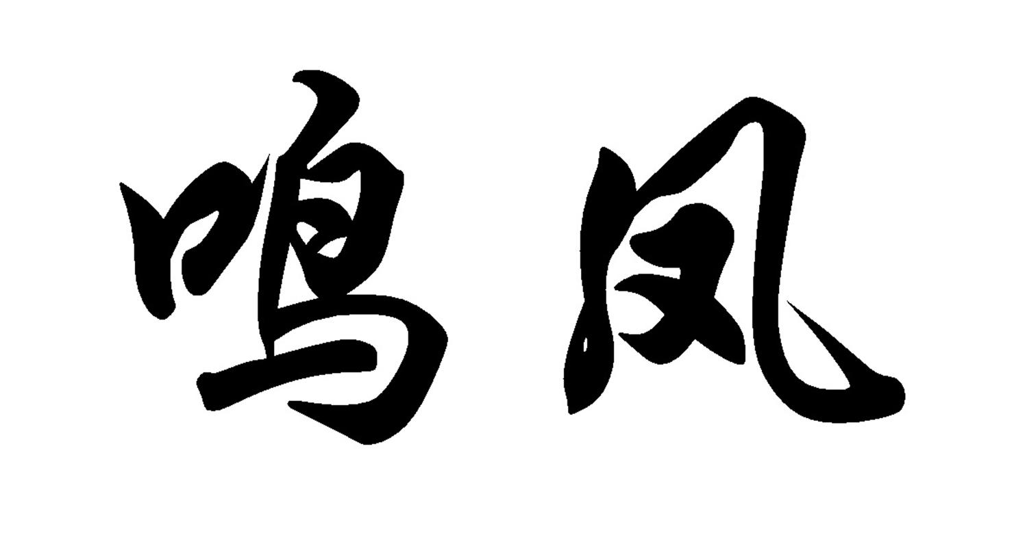 鸣凤