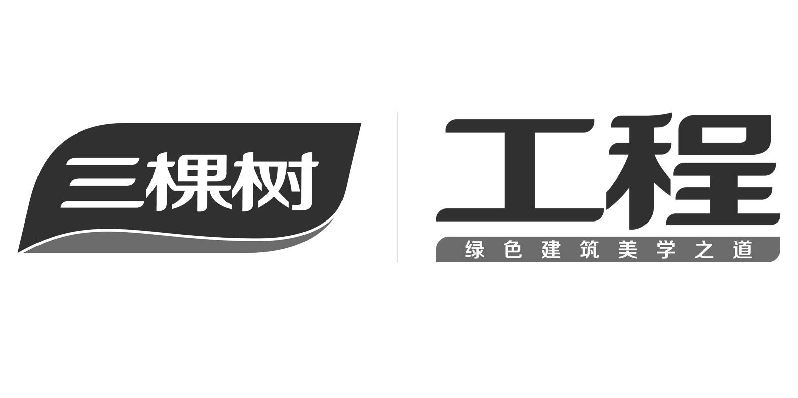 三棵树 工程 绿色建筑美学之道 商标公告