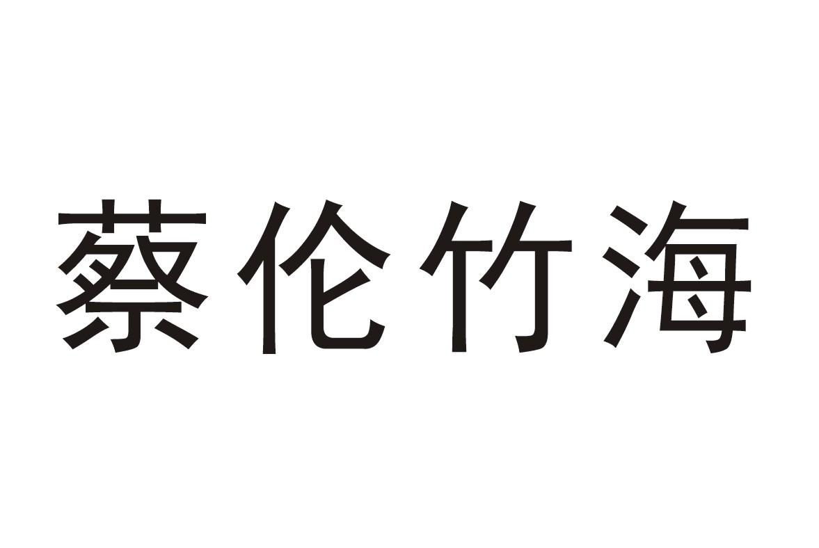 蔡伦竹海 商标公告