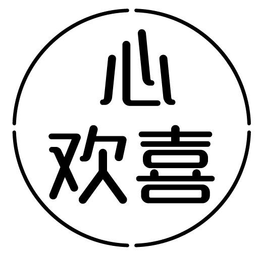 > 吾心欢喜