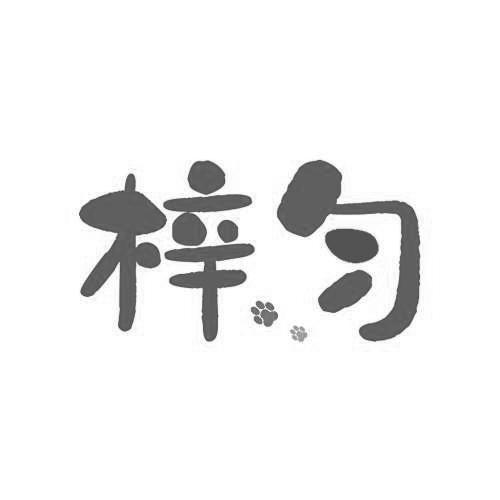 梓匀 商标公告