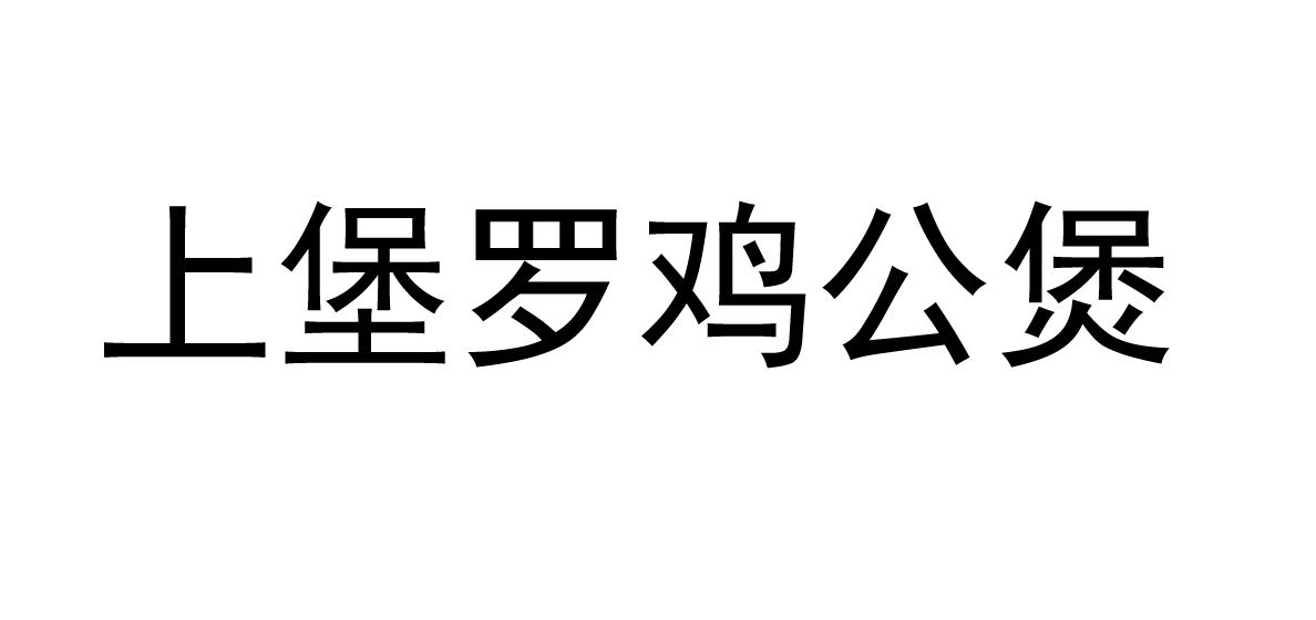 上堡罗鸡公煲 商标公告