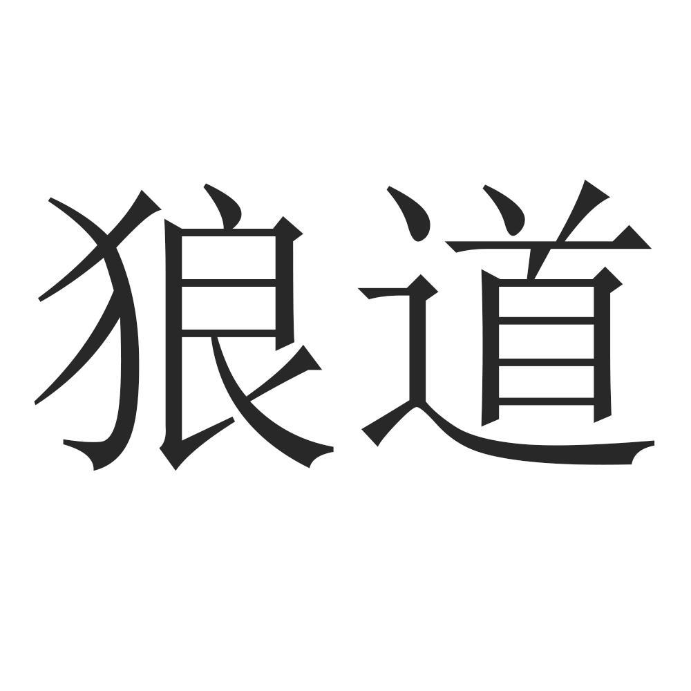 狼道 商标公告