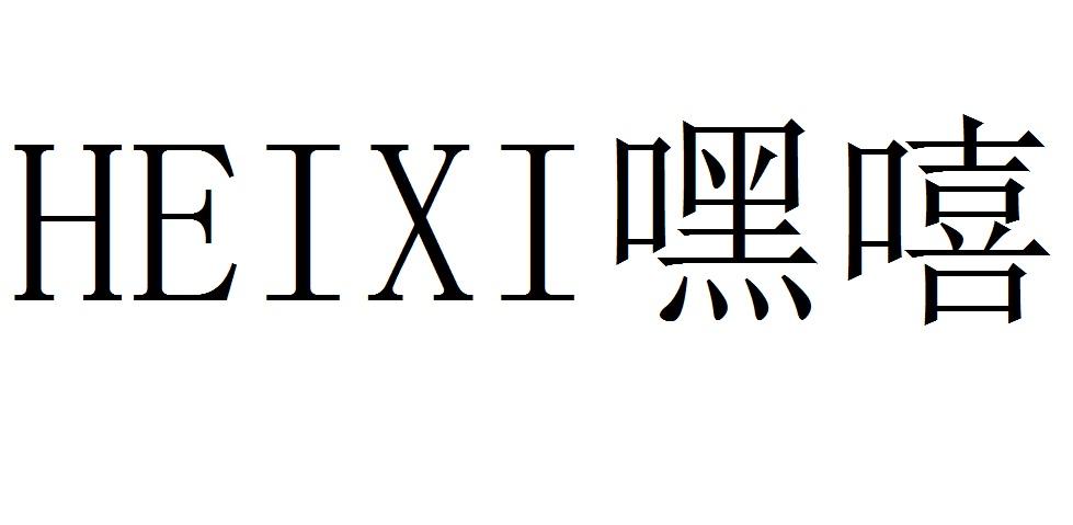 嘿嘻 商标公告