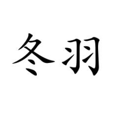 冬羽 商标公告