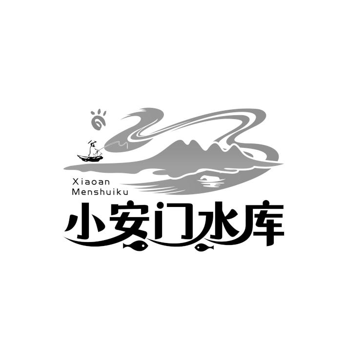 小安门水库 商标公告