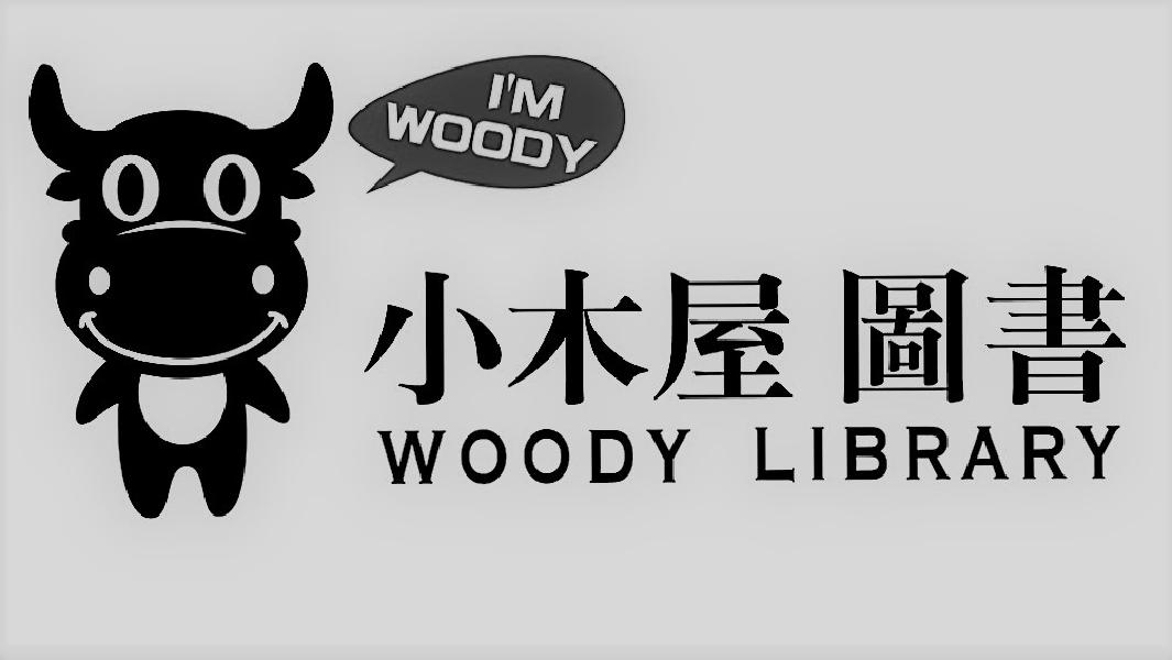 小木屋图书 woody library i#39;m woody 商标公告