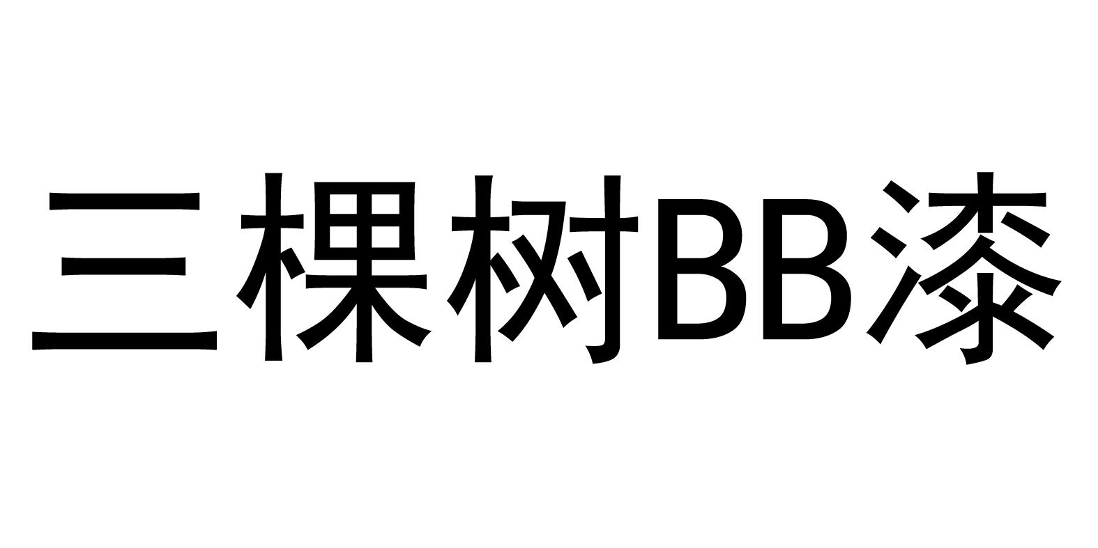 三棵树bb漆 商标公告