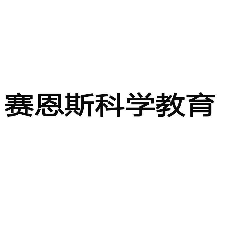赛恩斯科学教育 商标公告