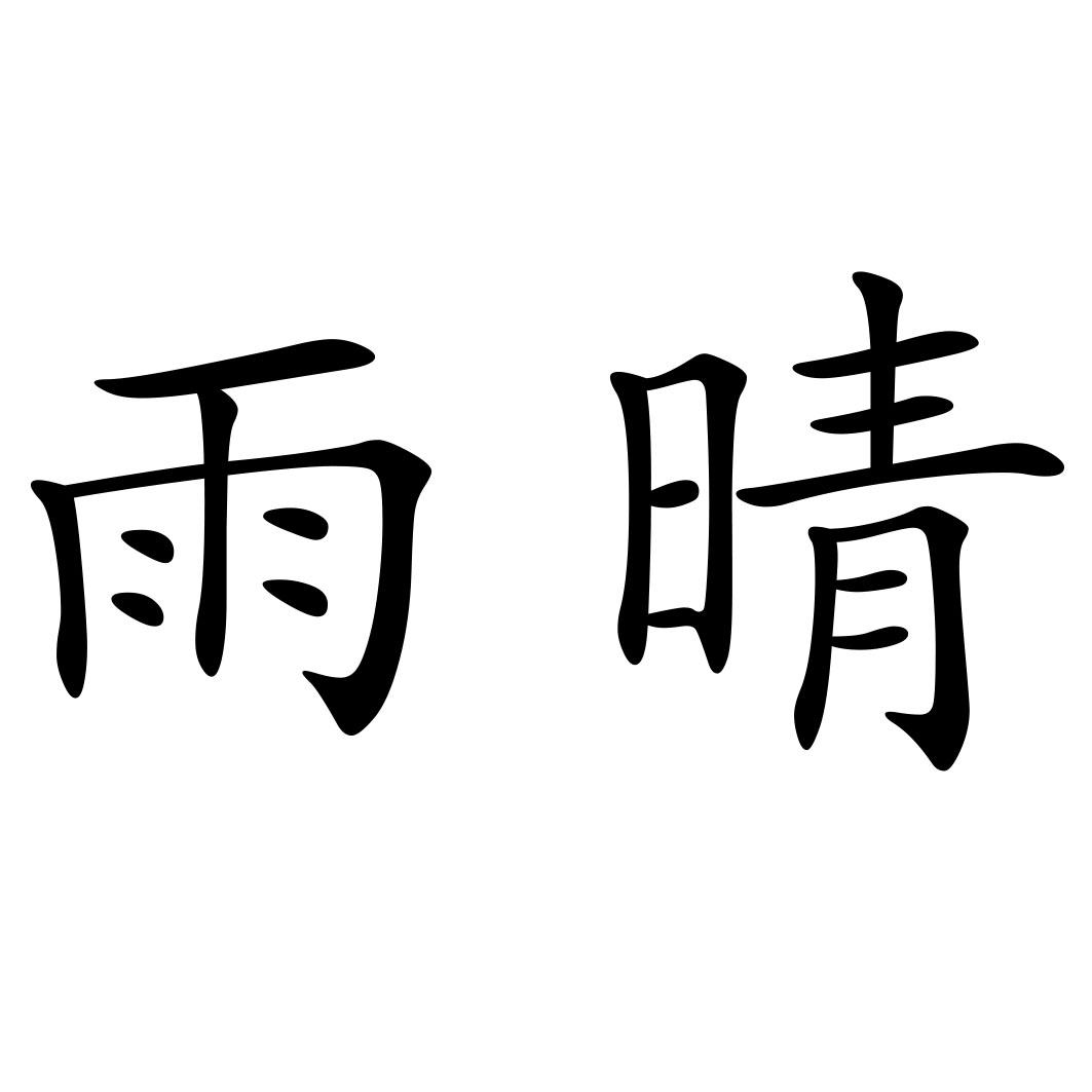 雨晴 商标公告