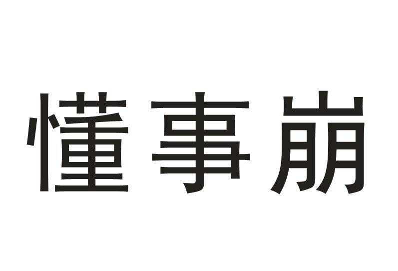 懂事崩 商标公告