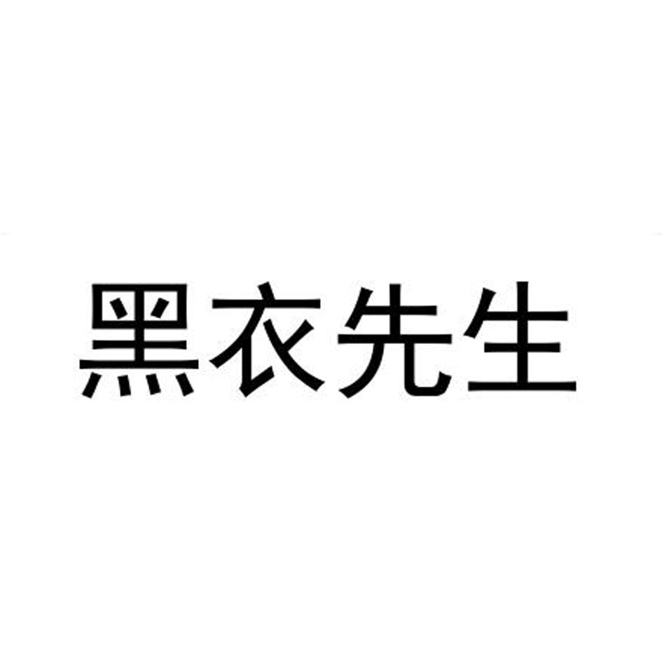 黑衣先生 商标公告