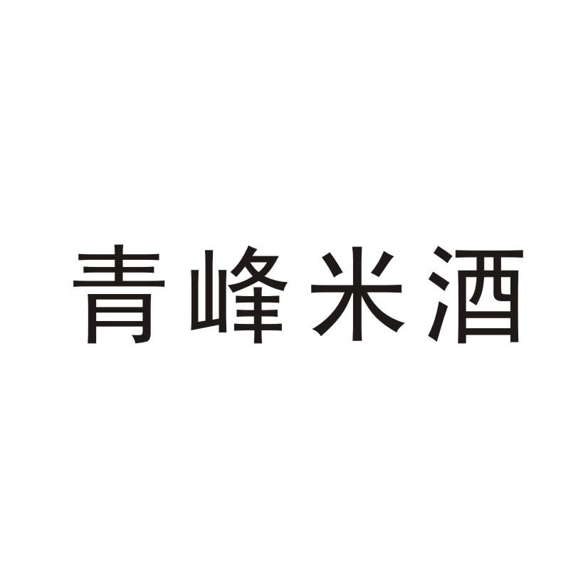 > 青峰米酒
