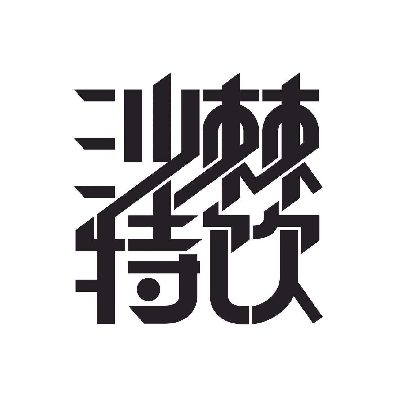 沙棘特饮 商标公告