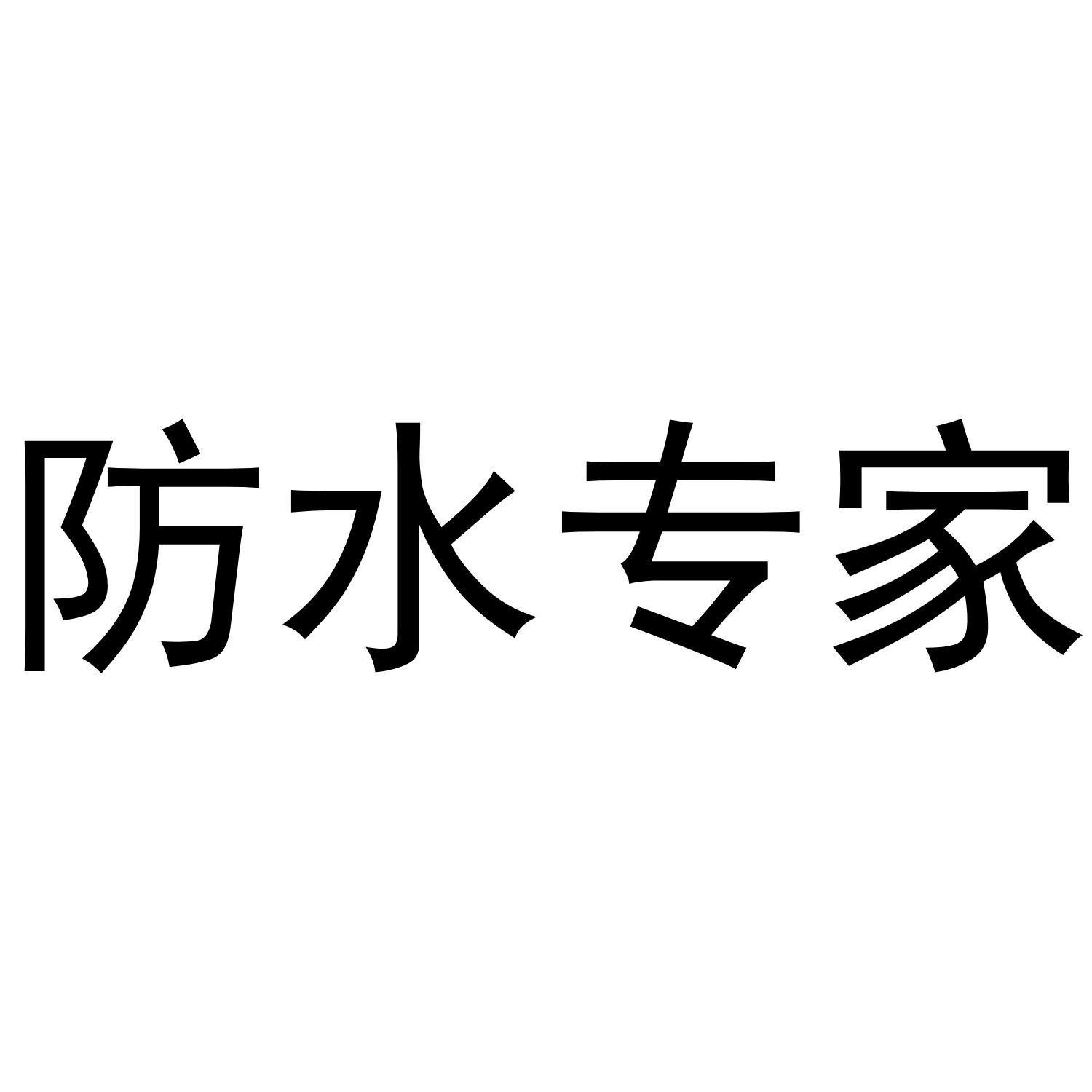 防水专家 商标公告