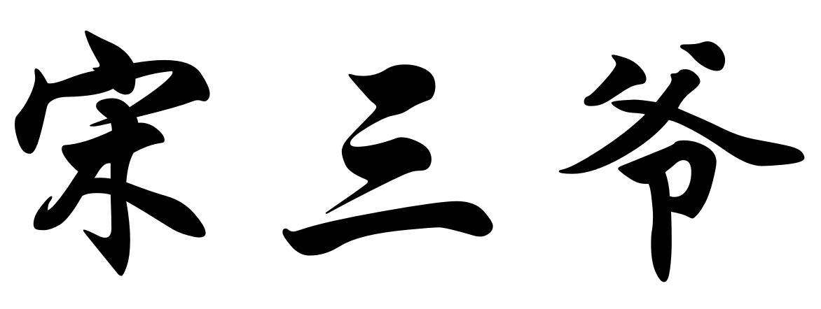 宋三爷 商标公告