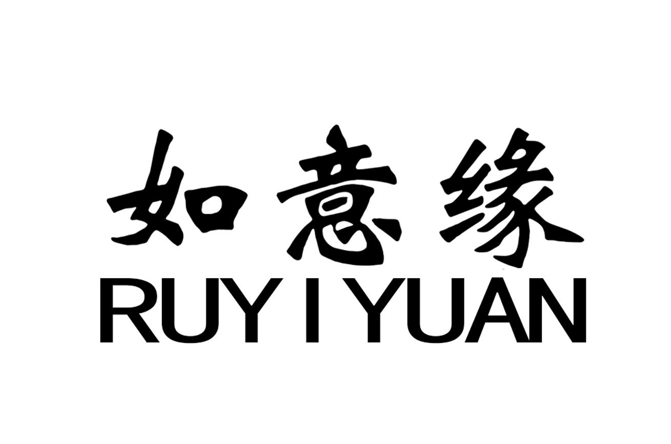 如意缘 商标公告