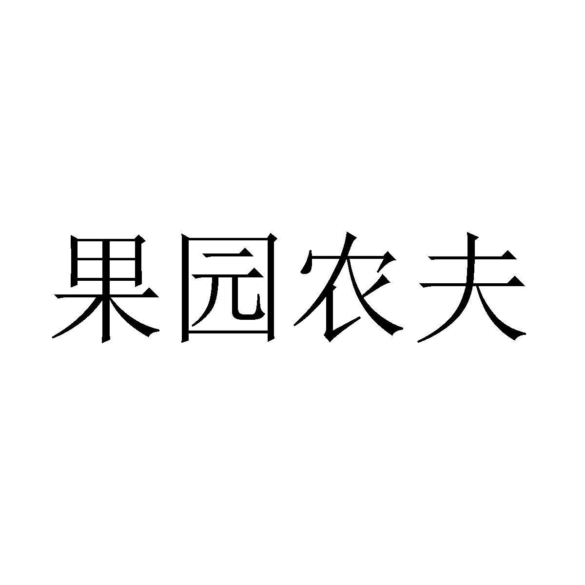 果园农夫 商标公告
