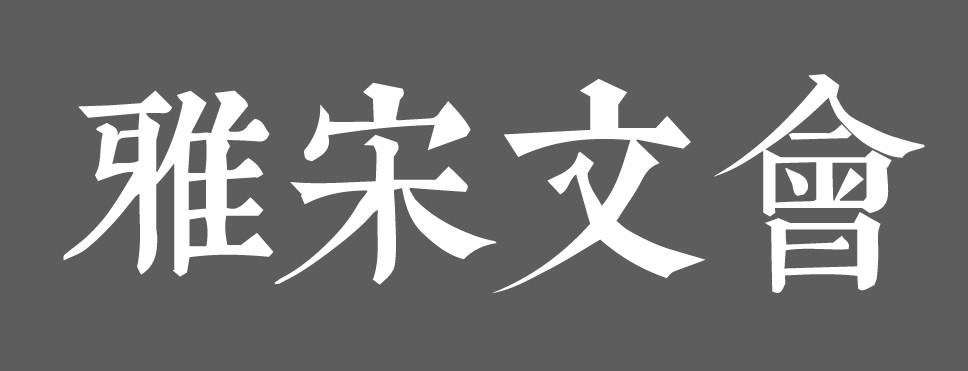 雅宋文会 商标公告