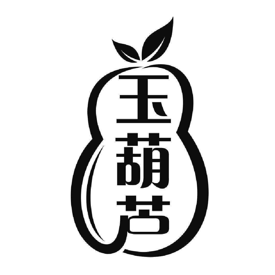 玉葫芦 商标公告