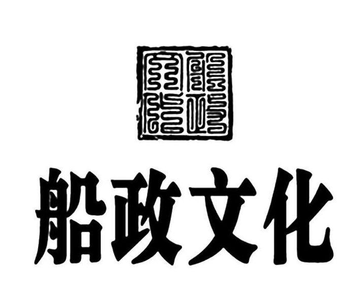 船政文化 商标公告