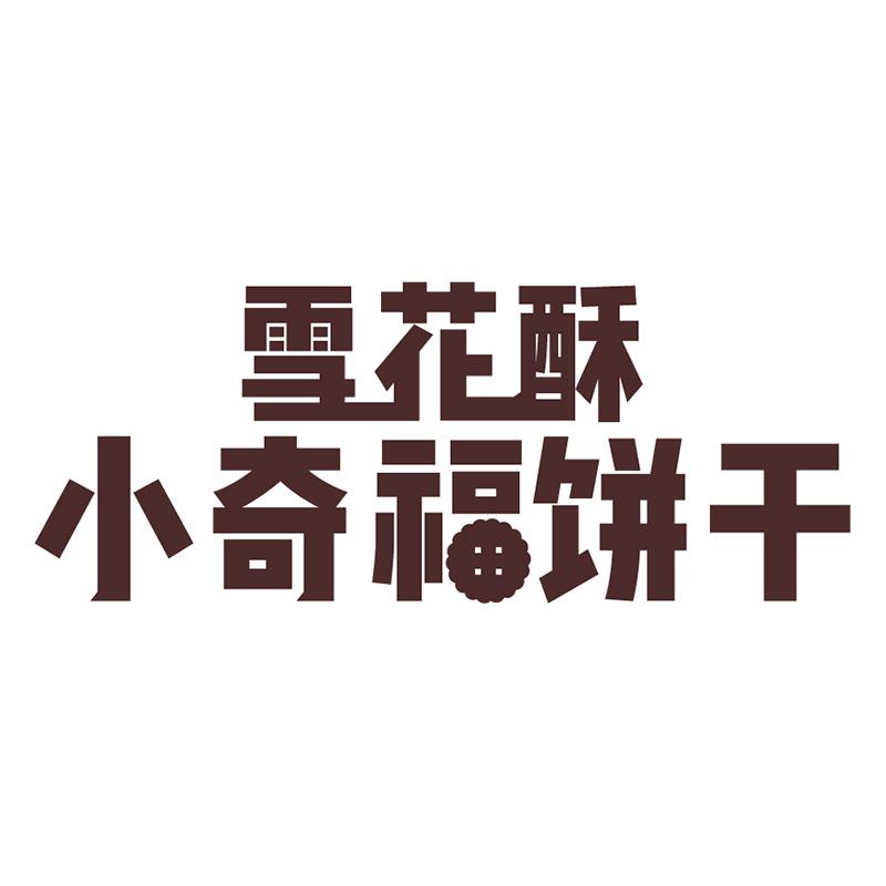 雪花酥 小奇福饼干商标公告