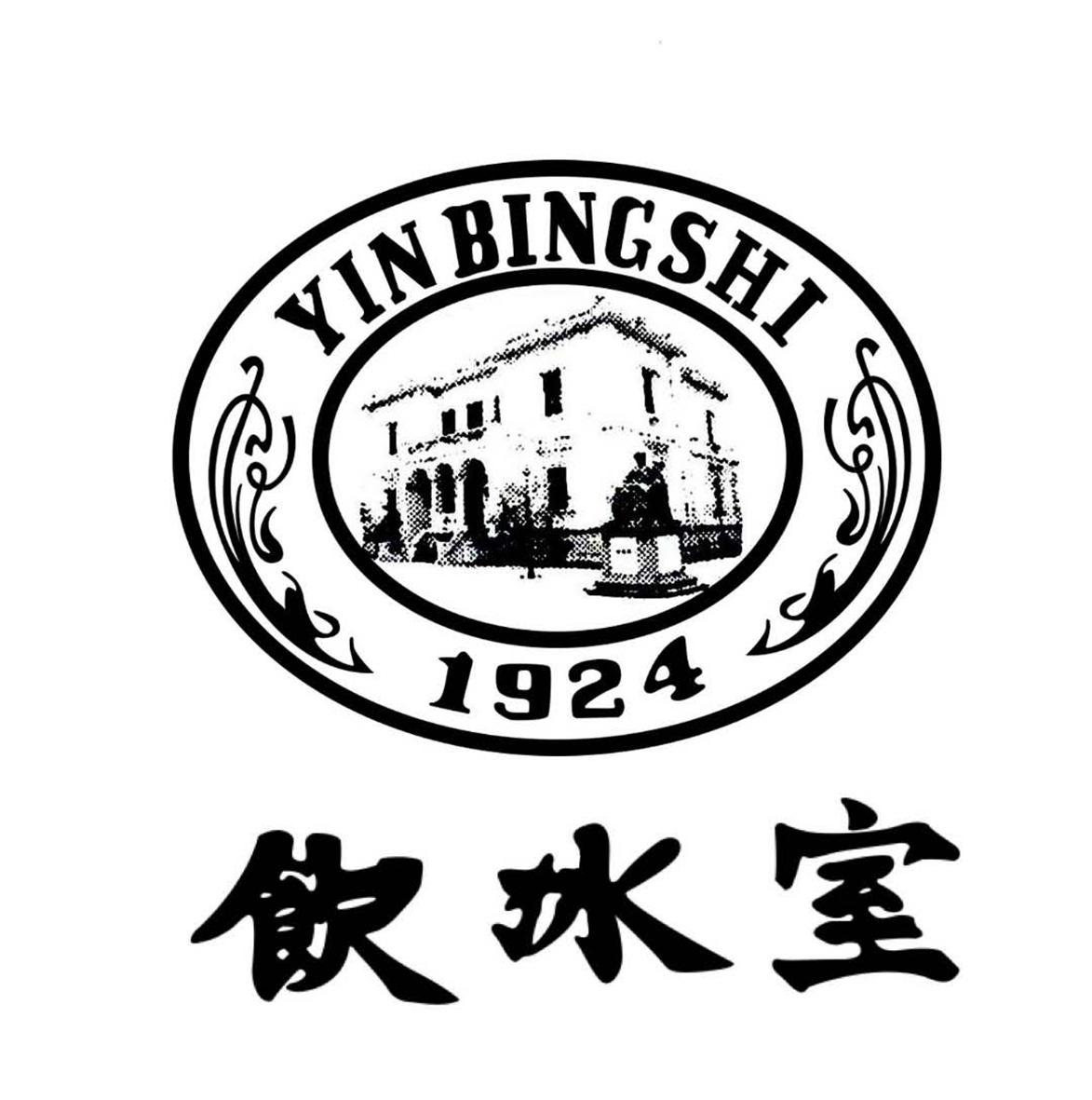 饮冰室 1924 商标公告