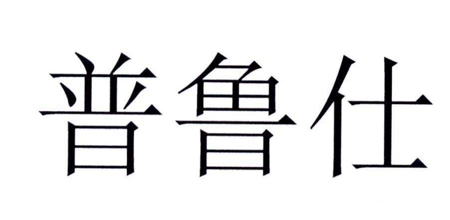 普鲁仕 商标公告