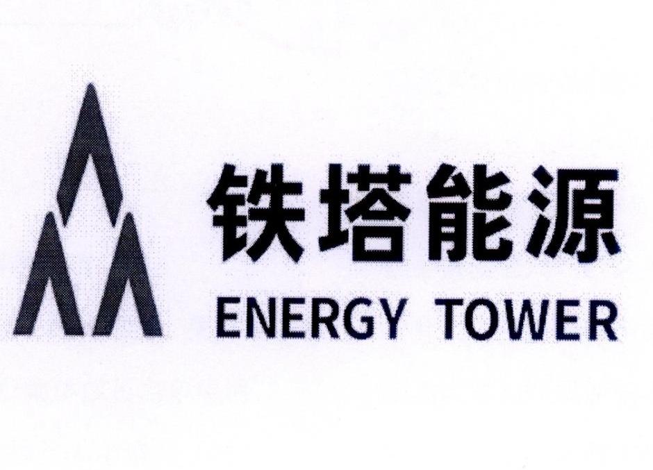 铁塔能源 energy tower 商标公告