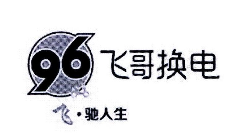 96 飞哥换电 飞·驰人生 商标公告