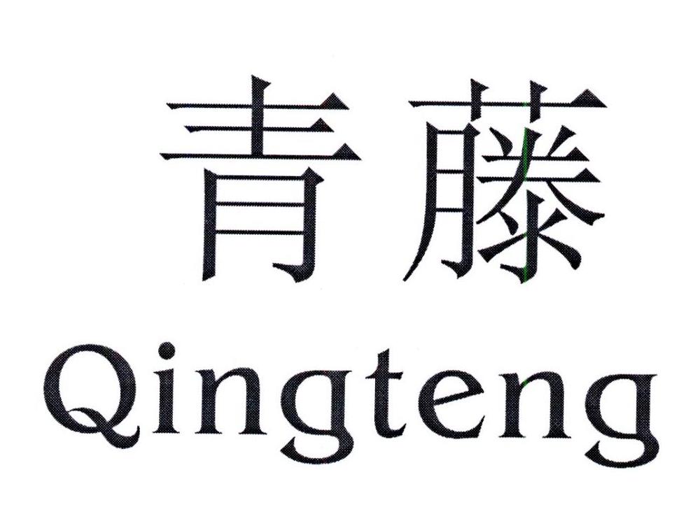 青藤 商标公告