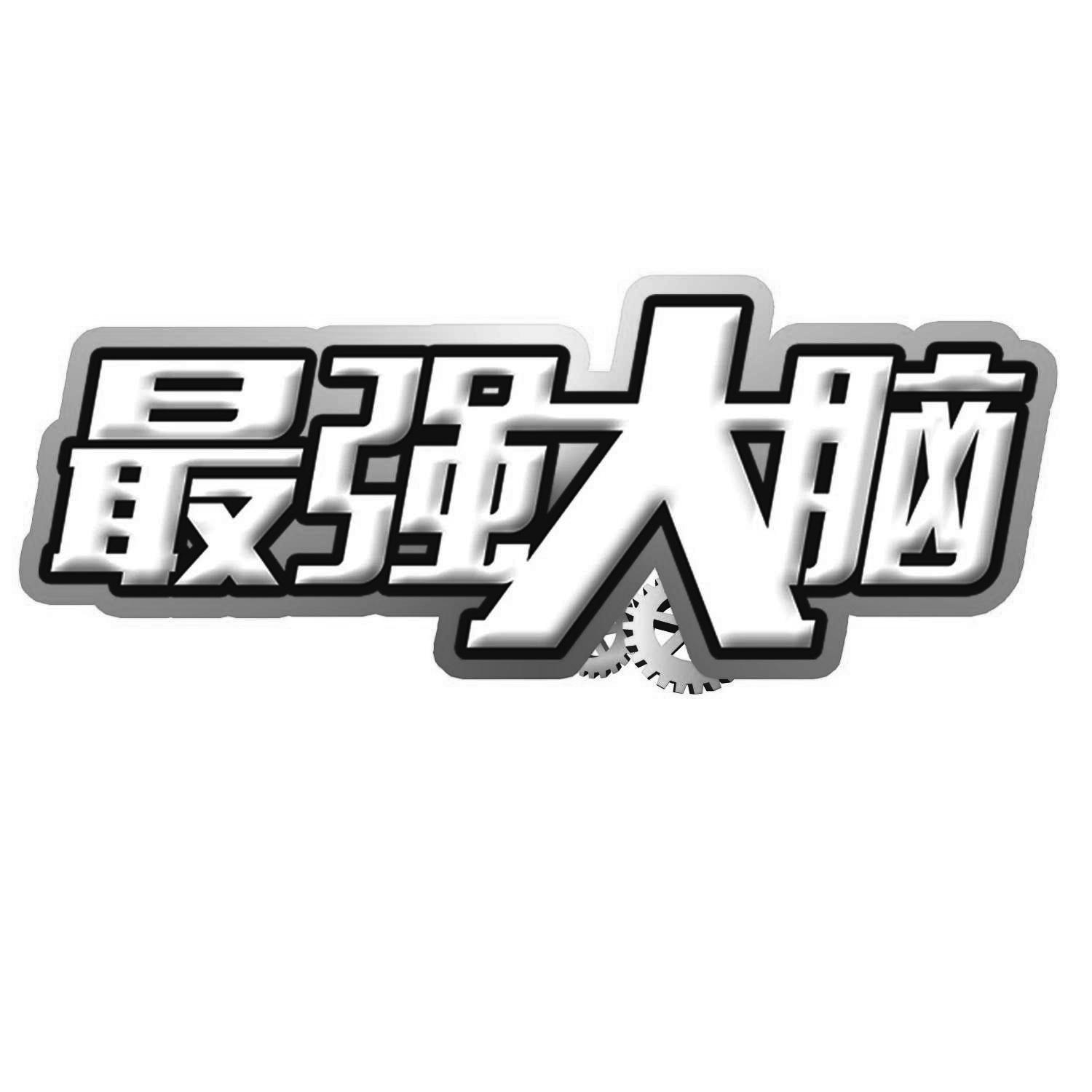 最强大脑 商标公告