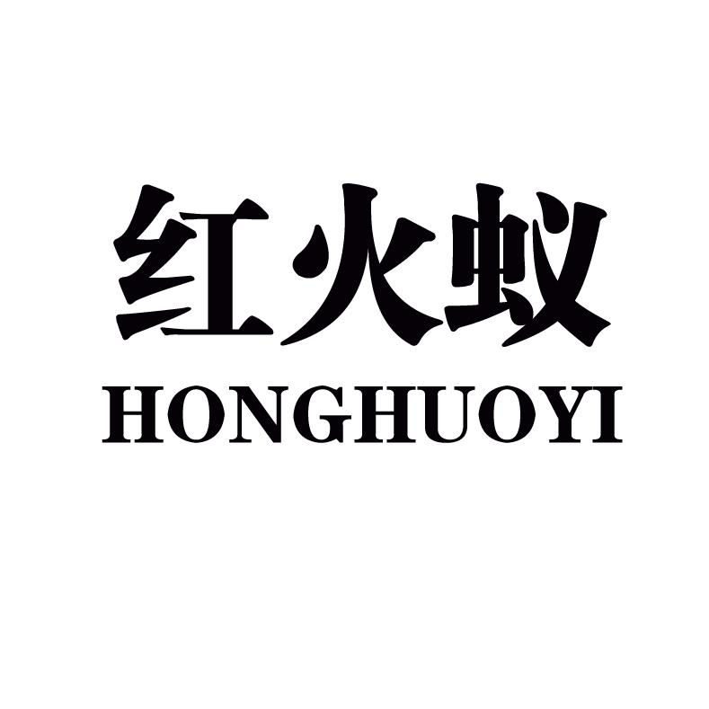 红火蚁 商标公告