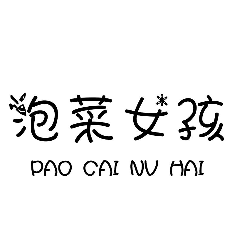 泡菜女孩 商标公告