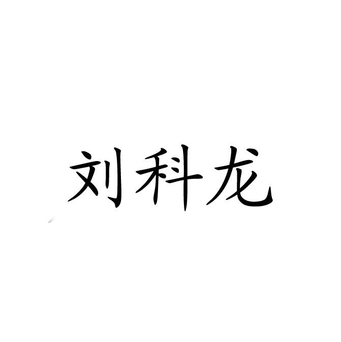 刘科龙 商标公告