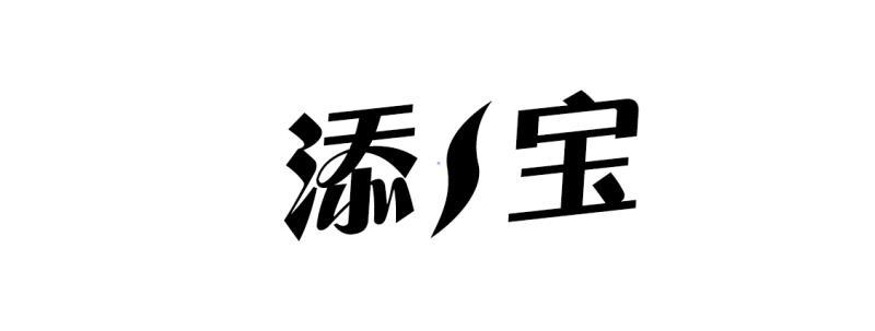 添宝 商标公告