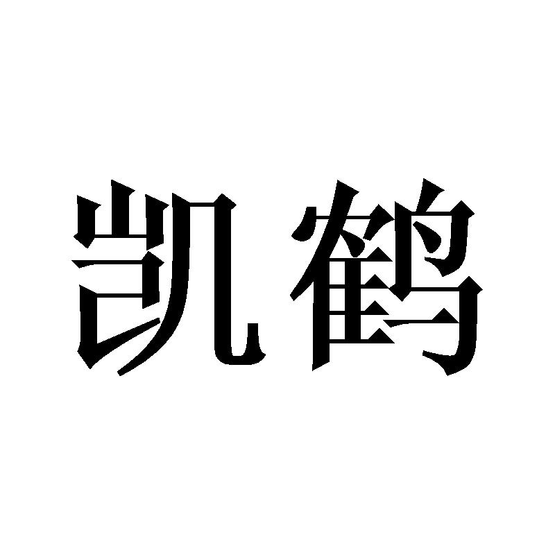 凯鹤 商标公告