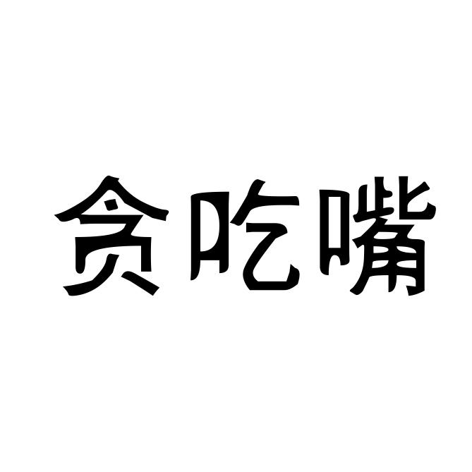 贪吃嘴 商标公告