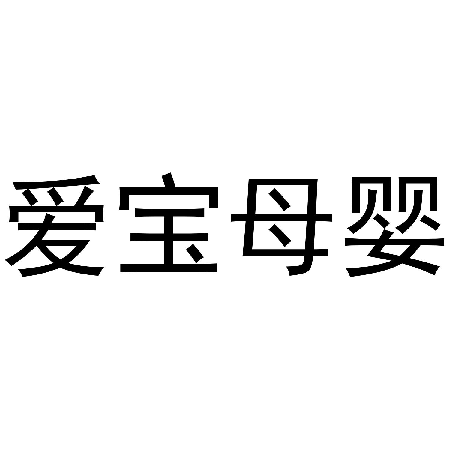 爱宝母婴 商标公告