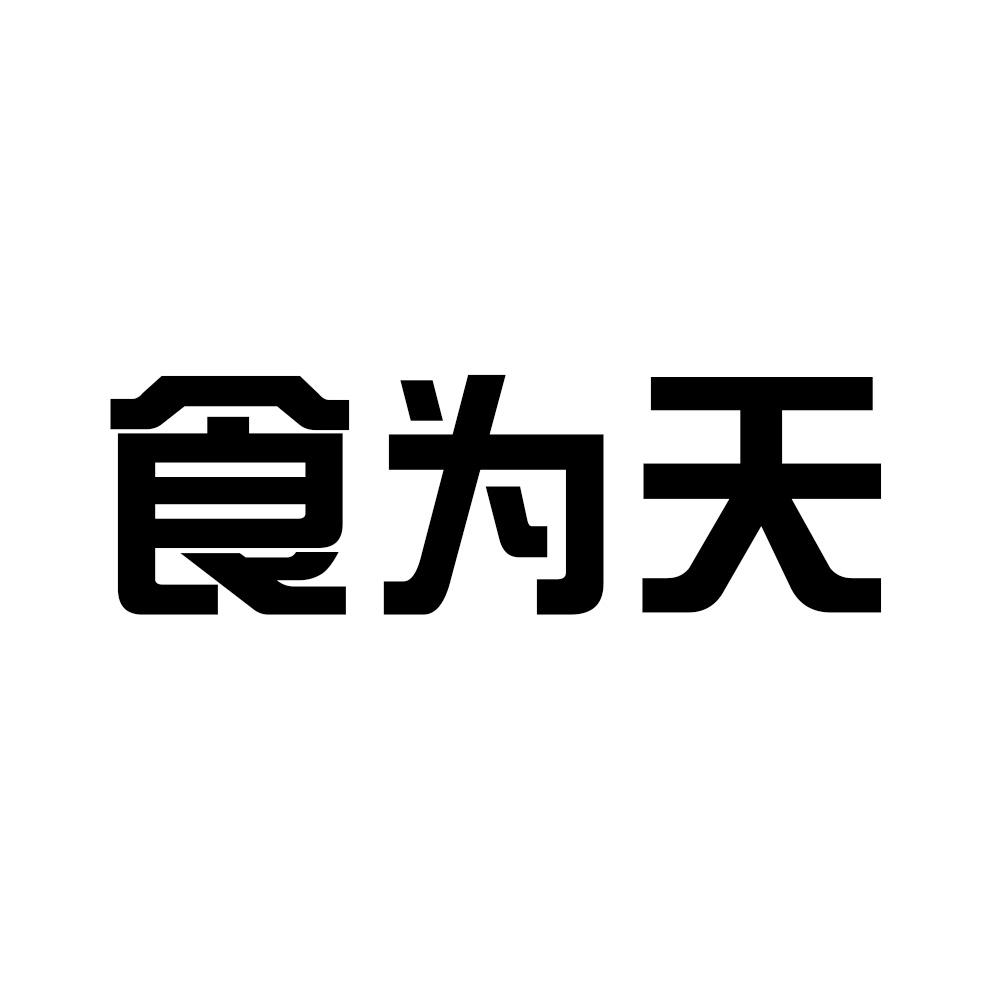 食为天 商标公告