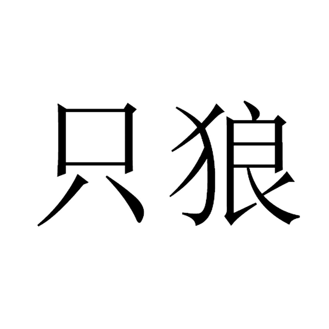 只狼 商标公告