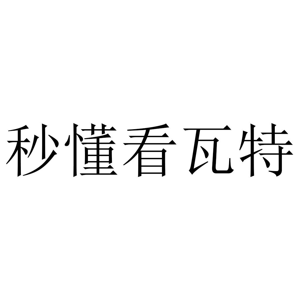 秒懂看瓦特 商标公告