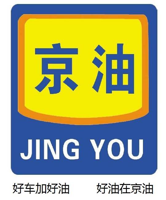 京油 好车加好油好油在京油 商标公告